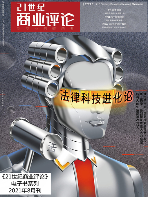 Cover image for  法律科技进化论（《21世纪商业评论》2021年第8期）